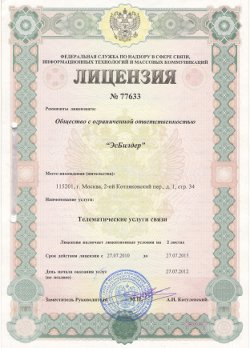 Лицензия № 77633 на телематические услуги связи